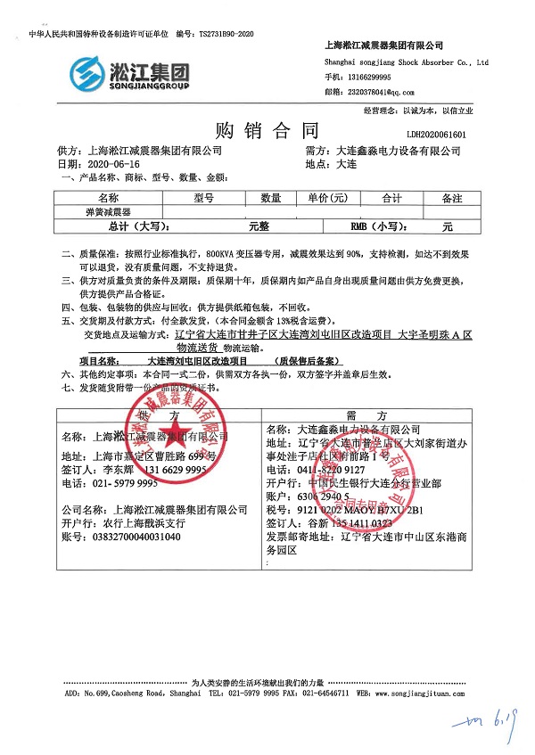 大连湾刘屯旧区改造项目变压器减震器合同项目